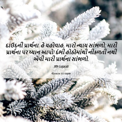 Picture 06 - ગીતશાસ્ત્ર 17:1 GUJIRV - દાઉદની પ્રાર્થના. - Bible Verse Picture