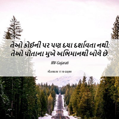 Picture 06 - ગીતશાસ્ત્ર 17:10 GUJIRV - તેઓ કોઈની પર પણ દયા - Bible Verse Picture