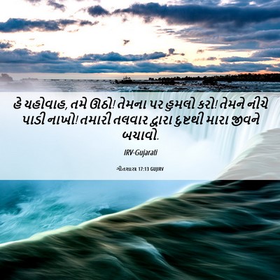 Picture 06 - ગીતશાસ્ત્ર 17:13 GUJIRV - હે યહોવાહ, તમે ઊઠો! - Bible Verse Picture