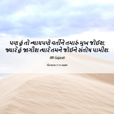 Picture 06 - ગીતશાસ્ત્ર 17:15 GUJIRV - પણ હું તો ન્યાયપણે - Bible Verse Picture