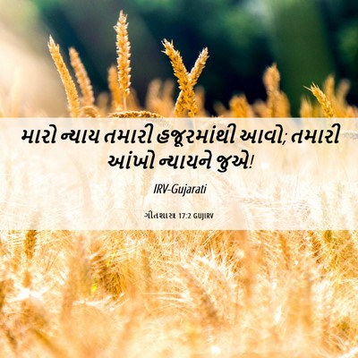 Picture 06 - ગીતશાસ્ત્ર 17:2 GUJIRV - મારો ન્યાય તમારી - Bible Verse Picture