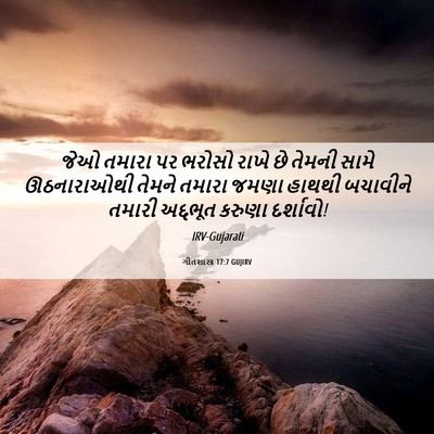 Picture 06 - ગીતશાસ્ત્ર 17:7 GUJIRV - જેઓ તમારા પર ભરોસો - Bible Verse Picture