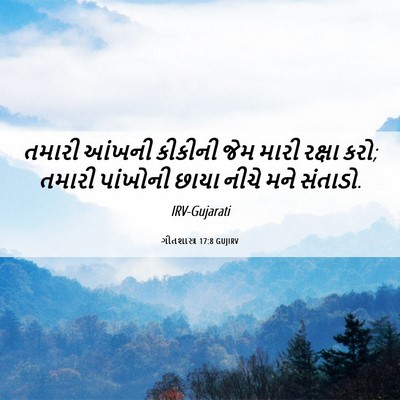Picture 06 - ગીતશાસ્ત્ર 17:8 GUJIRV - તમારી આંખની - Bible Verse Picture