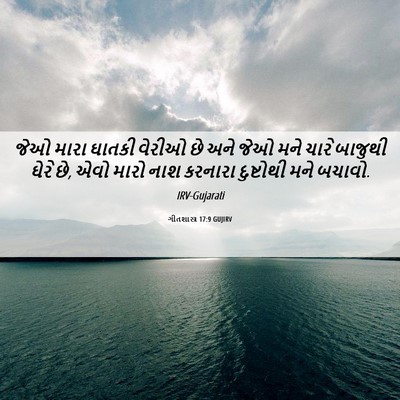 Picture 06 - ગીતશાસ્ત્ર 17:9 GUJIRV - જેઓ મારા ઘાતકી - Bible Verse Picture