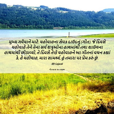 Picture 06 - ગીતશાસ્ત્ર 18:1 GUJIRV - મુખ્ય ગવૈયાને - Bible Verse Picture