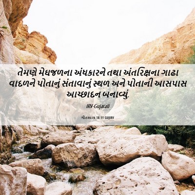 Picture 06 - ગીતશાસ્ત્ર 18:11 GUJIRV - તેમણે મેઘજળના - Bible Verse Picture