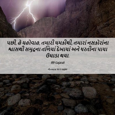Picture 06 - ગીતશાસ્ત્ર 18:15 GUJIRV - પછી, હે યહોવાહ, - Bible Verse Picture