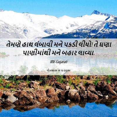 Picture 06 - ગીતશાસ્ત્ર 18:16 GUJIRV - તેમણે હાથ લંબાવી - Bible Verse Picture