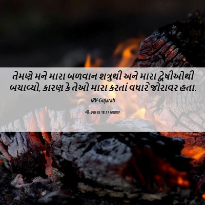 Picture 06 - ગીતશાસ્ત્ર 18:17 GUJIRV - તેમણે મને મારા - Bible Verse Picture