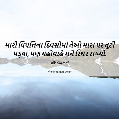 Picture 06 - ગીતશાસ્ત્ર 18:18 GUJIRV - મારી વિપત્તિના - Bible Verse Picture