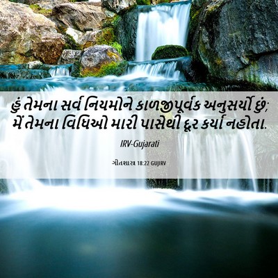 Picture 06 - ગીતશાસ્ત્ર 18:22 GUJIRV - હું તેમના સર્વ - Bible Verse Picture