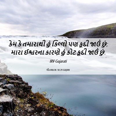 Picture 06 - ગીતશાસ્ત્ર 18:29 GUJIRV - કેમ કે તમારાથી હું - Bible Verse Picture