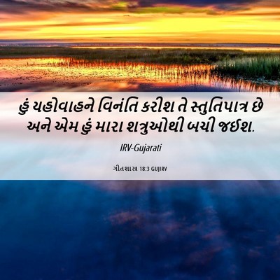 Picture 06 - ગીતશાસ્ત્ર 18:3 GUJIRV - હું યહોવાહને - Bible Verse Picture
