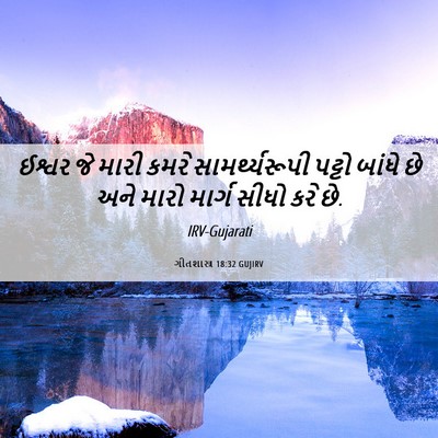Picture 06 - ગીતશાસ્ત્ર 18:32 GUJIRV - ઈશ્વર જે મારી કમરે - Bible Verse Picture