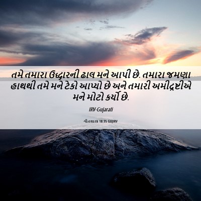 Picture 06 - ગીતશાસ્ત્ર 18:35 GUJIRV - તમે તમારા - Bible Verse Picture