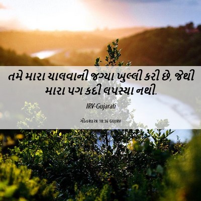 Picture 06 - ગીતશાસ્ત્ર 18:36 GUJIRV - તમે મારા ચાલવાની - Bible Verse Picture