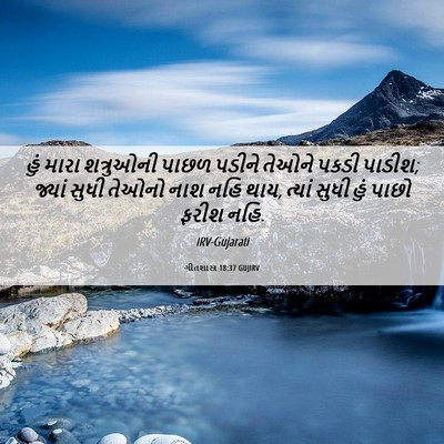 Picture 06 - ગીતશાસ્ત્ર 18:37 GUJIRV - હું મારા શત્રુઓની - Bible Verse Picture