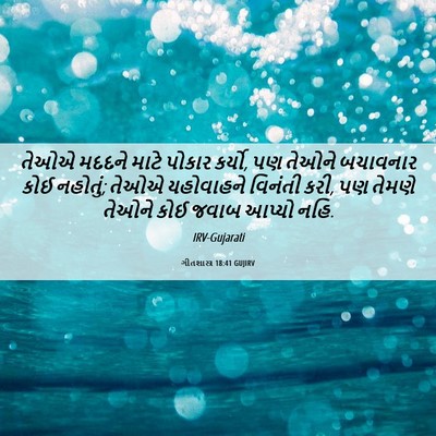 Picture 06 - ગીતશાસ્ત્ર 18:41 GUJIRV - તેઓએ મદદને માટે - Bible Verse Picture