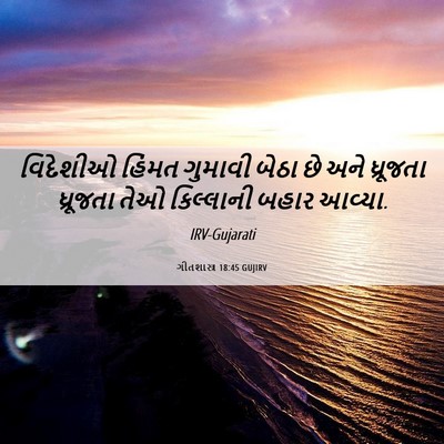 Picture 06 - ગીતશાસ્ત્ર 18:45 GUJIRV - વિદેશીઓ હિંમત - Bible Verse Picture