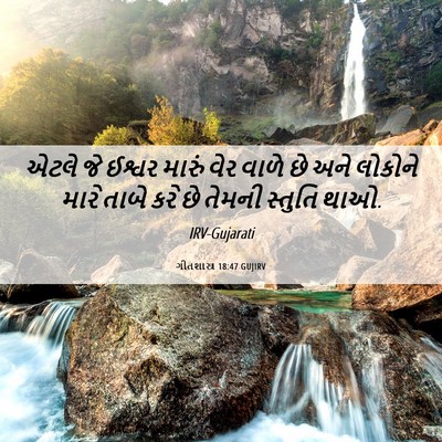 Picture 06 - ગીતશાસ્ત્ર 18:47 GUJIRV - એટલે જે ઈશ્વર - Bible Verse Picture