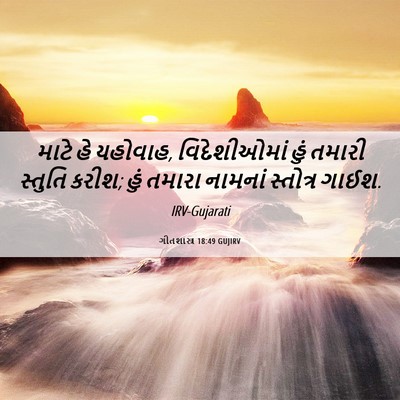Picture 06 - ગીતશાસ્ત્ર 18:49 GUJIRV - માટે હે યહોવાહ, - Bible Verse Picture