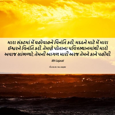 Picture 06 - ગીતશાસ્ત્ર 18:6 GUJIRV - મારા સંકટમાં મેં - Bible Verse Picture