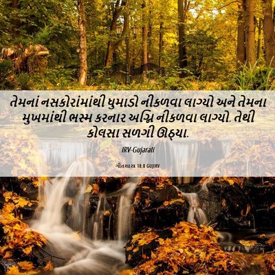 Picture 06 - ગીતશાસ્ત્ર 18:8 GUJIRV - તેમનાં - Bible Verse Picture