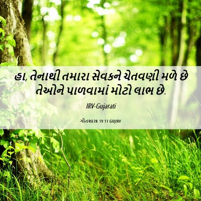 Picture 06 - ગીતશાસ્ત્ર 19:11 GUJIRV - હા, તેનાથી તમારા - Bible Verse Picture