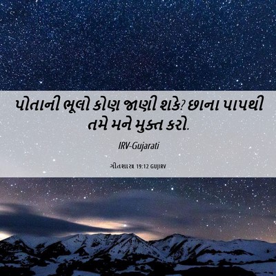 Picture 06 - ગીતશાસ્ત્ર 19:12 GUJIRV - પોતાની ભૂલો કોણ - Bible Verse Picture