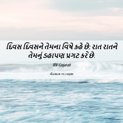 Picture 06 - ગીતશાસ્ત્ર 19:2 GUJIRV - દિવસ દિવસને તેમના - Bible Verse Picture