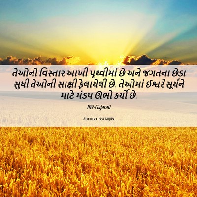Picture 06 - ગીતશાસ્ત્ર 19:4 GUJIRV - તેઓનો વિસ્તાર આખી - Bible Verse Picture