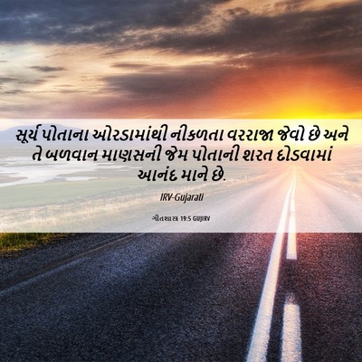 Picture 06 - ગીતશાસ્ત્ર 19:5 GUJIRV - સૂર્ય પોતાના - Bible Verse Picture