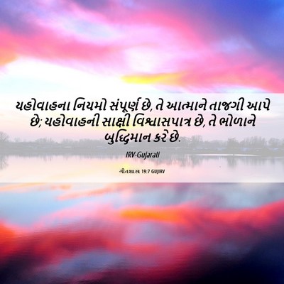 Picture 06 - ગીતશાસ્ત્ર 19:7 GUJIRV - યહોવાહના નિયમો - Bible Verse Picture