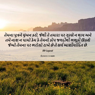 Picture 06 - ગીતશાસ્ત્ર 2:12 GUJIRV - તેમના પુત્રને - Bible Verse Picture