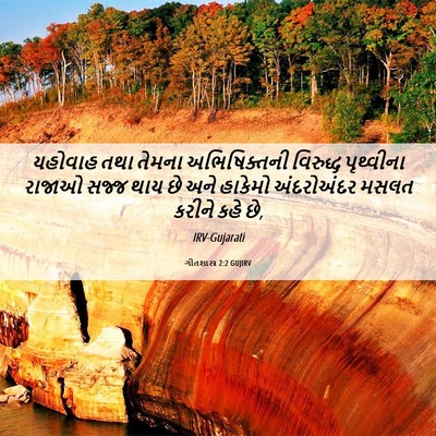 Picture 06 - ગીતશાસ્ત્ર 2:2 GUJIRV - યહોવાહ તથા તેમના - Bible Verse Picture