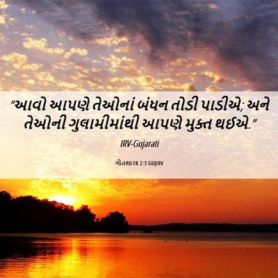 Picture 06 - ગીતશાસ્ત્ર 2:3 GUJIRV - “આવો આપણે તેઓનાં - Bible Verse Picture