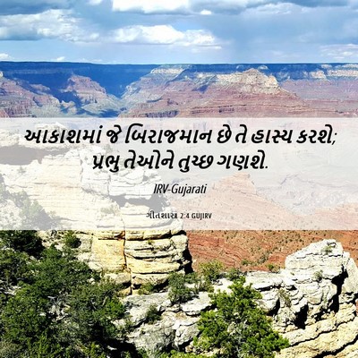 Picture 06 - ગીતશાસ્ત્ર 2:4 GUJIRV - આકાશમાં જે - Bible Verse Picture
