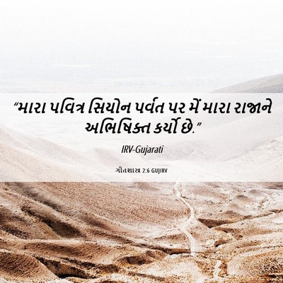 Picture 06 - ગીતશાસ્ત્ર 2:6 GUJIRV - “મારા પવિત્ર - Bible Verse Picture