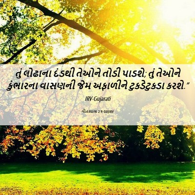 Picture 06 - ગીતશાસ્ત્ર 2:9 GUJIRV - તું લોઢાના દંડથી - Bible Verse Picture
