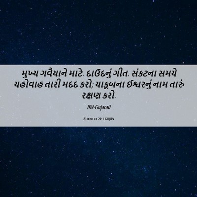 Picture 06 - ગીતશાસ્ત્ર 20:1 GUJIRV - મુખ્ય ગવૈયાને - Bible Verse Picture