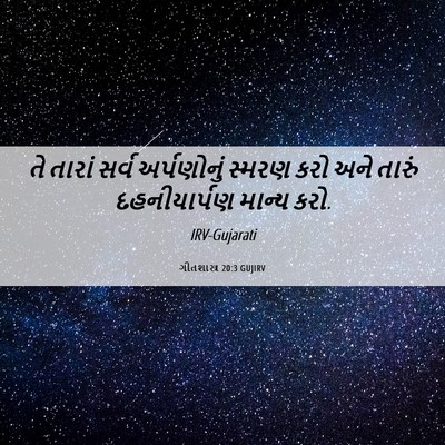 Picture 06 - ગીતશાસ્ત્ર 20:3 GUJIRV - તે તારાં સર્વ - Bible Verse Picture
