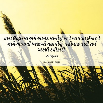 Picture 06 - ગીતશાસ્ત્ર 20:5 GUJIRV - તારા ઉદ્ધારમાં - Bible Verse Picture