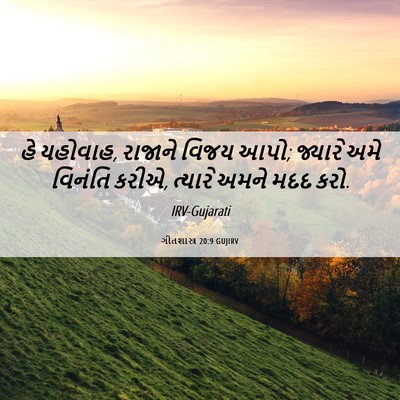 Picture 06 - ગીતશાસ્ત્ર 20:9 GUJIRV - હે યહોવાહ, રાજાને - Bible Verse Picture