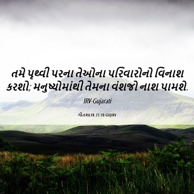 Picture 06 - ગીતશાસ્ત્ર 21:10 GUJIRV - તમે પૃથ્વી પરના - Bible Verse Picture