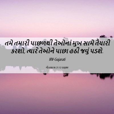 Picture 06 - ગીતશાસ્ત્ર 21:12 GUJIRV - તમે તમારી પાછળથી - Bible Verse Picture