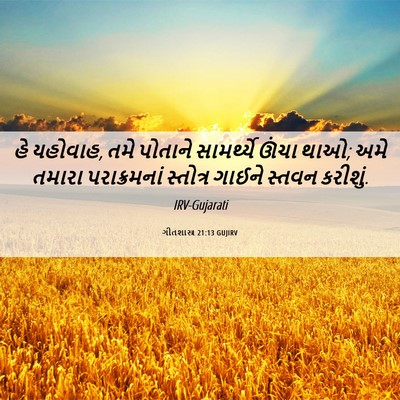 Picture 06 - ગીતશાસ્ત્ર 21:13 GUJIRV - હે યહોવાહ, તમે - Bible Verse Picture
