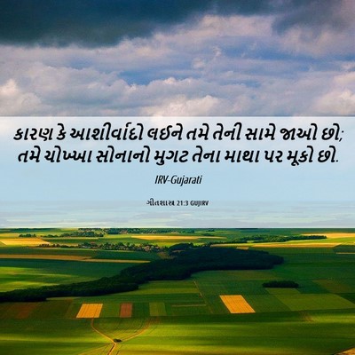 Picture 06 - ગીતશાસ્ત્ર 21:3 GUJIRV - કારણ કે આશીર્વાદો - Bible Verse Picture