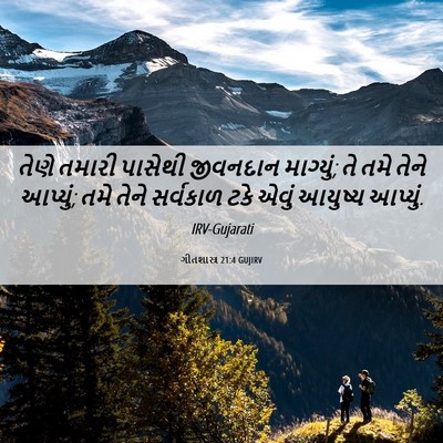Picture 06 - ગીતશાસ્ત્ર 21:4 GUJIRV - તેણે તમારી પાસેથી - Bible Verse Picture