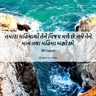 Picture 06 - ગીતશાસ્ત્ર 21:5 GUJIRV - તમારા મહિમાથી - Bible Verse Picture