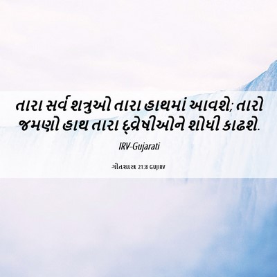 Picture 06 - ગીતશાસ્ત્ર 21:8 GUJIRV - તારા સર્વ શત્રુઓ - Bible Verse Picture